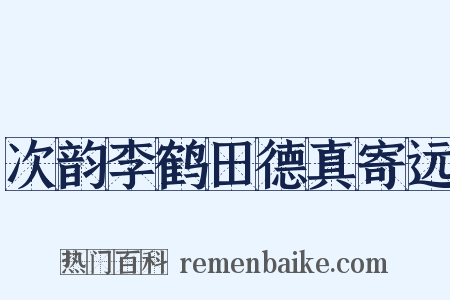 次韵李鹤田德真寄远是什么意思的图片